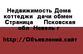 Недвижимость Дома, коттеджи, дачи обмен - Страница 2 . Псковская обл.,Невель г.